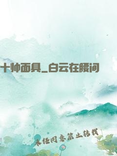 十帅面具