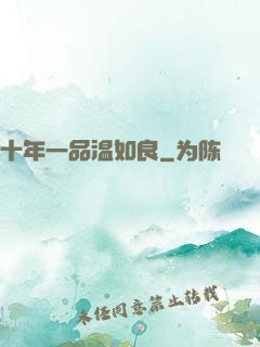 十年一品温如良
