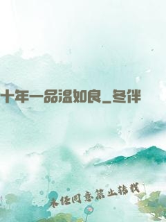 十年一品温如良
