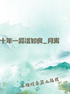 十年一品温如良