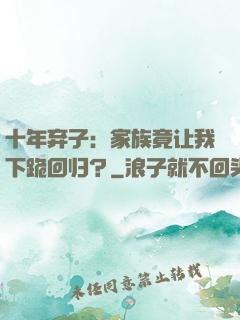 十年弃子：家族竟让我下跪回归？