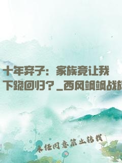 十年弃子：家族竟让我下跪回归？