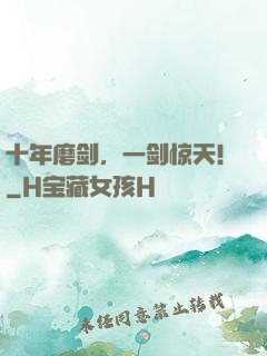 十年磨剑，一剑惊天！