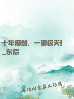 十年磨剑，一剑惊天！