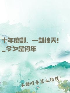 十年磨剑，一剑惊天！