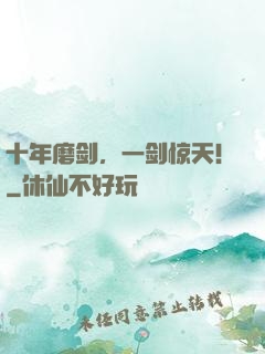 十年磨剑，一剑惊天！