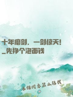 十年磨剑，一剑惊天！