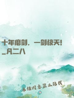 十年磨剑，一剑惊天！