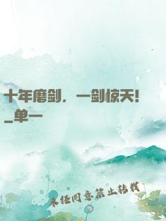 十年磨剑，一剑惊天！