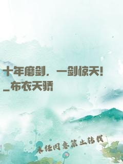十年磨剑，一剑惊天！