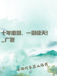 十年磨剑，一剑惊天！