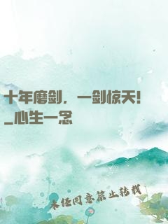 十年磨剑，一剑惊天！