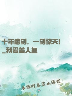 十年磨剑，一剑惊天！