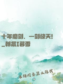 十年磨剑，一剑惊天！