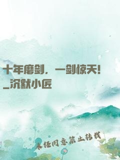 十年磨剑，一剑惊天！