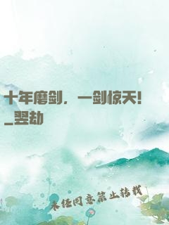 十年磨剑，一剑惊天！