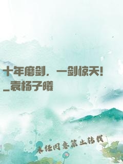 十年磨剑，一剑惊天！