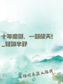 十年磨剑，一剑惊天！