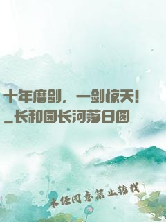 十年磨剑，一剑惊天！