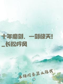 十年磨剑，一剑惊天！