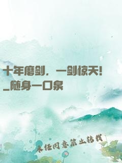 十年磨剑，一剑惊天！