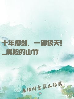 十年磨剑，一剑惊天！