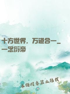 十方世界，万道合一