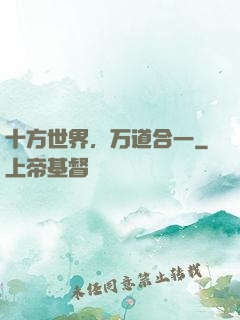 十方世界，万道合一