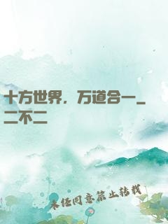 十方世界，万道合一