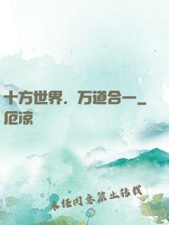 十方世界，万道合一