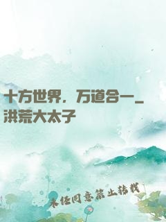 十方世界，万道合一