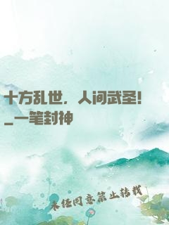 十方乱世，人间武圣！
