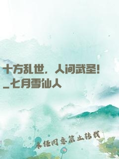 十方乱世，人间武圣！
