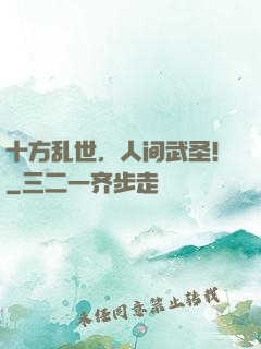 十方乱世，人间武圣！