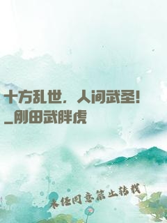 十方乱世，人间武圣！