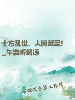 十方乱世，人间武圣！