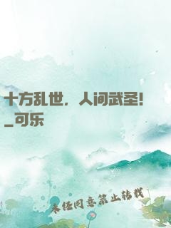 十方乱世，人间武圣！