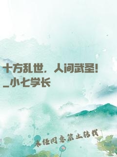 十方乱世，人间武圣！