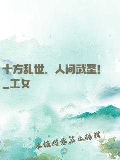 十方乱世，人间武圣！