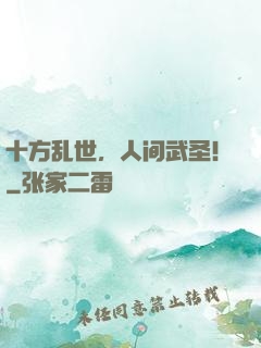 十方乱世，人间武圣！