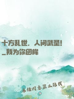 十方乱世，人间武圣！