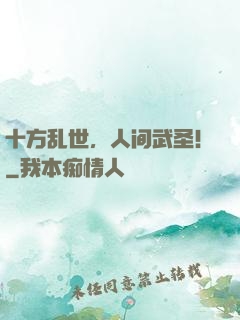 十方乱世，人间武圣！