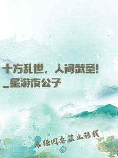十方乱世，人间武圣！