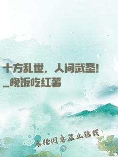 十方乱世，人间武圣！