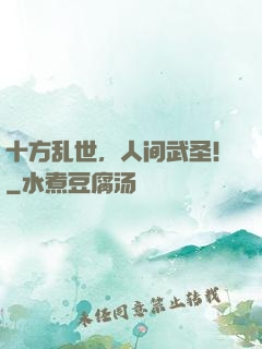 十方乱世，人间武圣！