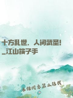 十方乱世，人间武圣！