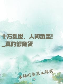 十方乱世，人间武圣！