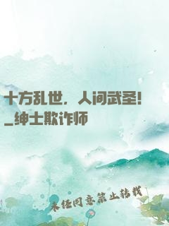 十方乱世，人间武圣！