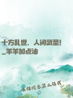 十方乱世，人间武圣！