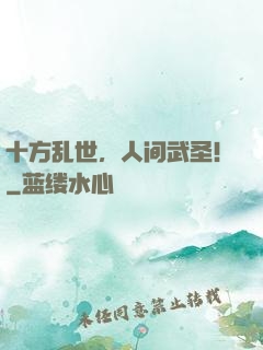 十方乱世，人间武圣！